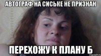 Автограф на сиське не признан Перехожу к плану Б