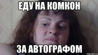 Еду на комкон За автографом