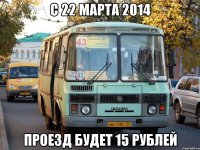 С 22 марта 2014 проезд будет 15 рублей
