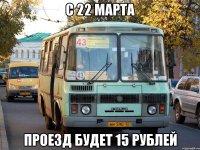 С 22 марта проезд будет 15 рублей