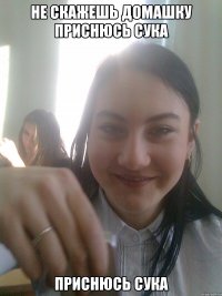 Не скажешь домашку приснюсь сука приснюсь сука