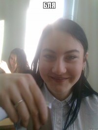 бля 