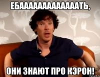 Ебааааааааааааать, они знают про Кэрон!