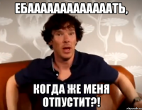 Ебааааааааааааать, когда же меня отпустит?!