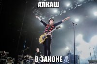 алкаш в законе