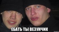  Ебать ты везунчик