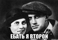  Ебать я второй