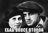  Ебаь Bruce второй