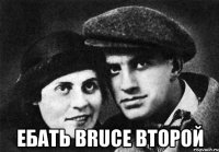  Ебать Bruce второй
