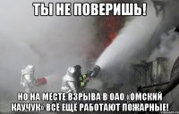 ты не поверишь! но На месте взрыва в ОАО «Омский каучук» всё ещё работают пожарные!