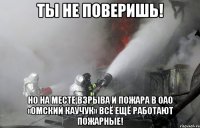 ты не поверишь! но На месте взрыва и пожара в ОАО «Омский каучук» всё ещё работают пожарные!