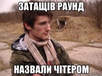 Затащів раунд назвали чітером