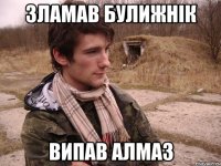 Зламав булижнік випав алмаз