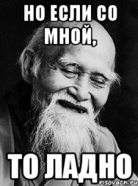 Но если со мной, то ладно