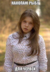 накопаю рыбу для червей
