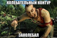 Колебательный контур Заколебал