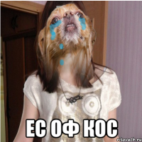  ЕС ОФ КОС