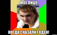 Мое лицо Когда сказали годен!