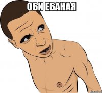 Оби ебаная 