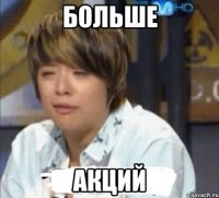 больше акций