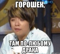 горошек, там по-любому драка