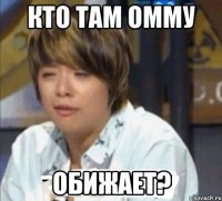 кто там омму обижает?