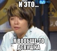 и это... я вообще-то девушка