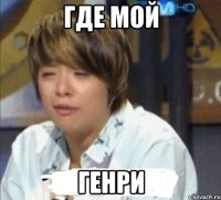 где мой генри