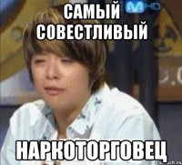 самый совестливый наркоторговец