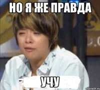 но я же правда учу