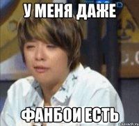 у меня даже фанбои есть