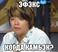 эфэкс когда камбэк?