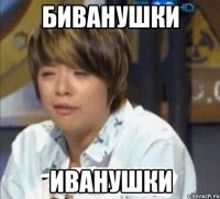 биванушки иванушки