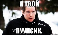 Я твой Пуупсик.