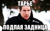 Тарье подлая задница