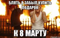блять я забыл купить подарок к 8 марту