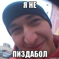 я не пиздабол
