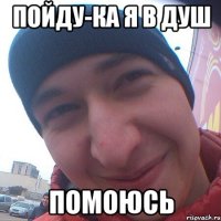 пойду-ка я в душ помоюсь