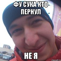 фу сука кто пернул не я