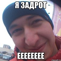 Я задрот Ееееееее