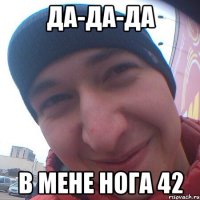 да-да-да в мене нога 42