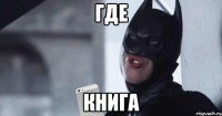 Где Книга