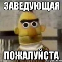 Заведующая Пожалуйста