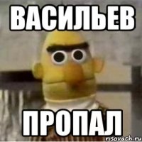 Васильев Пропал