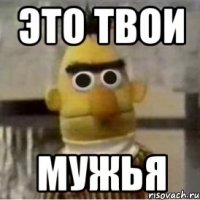 Это твои Мужья