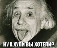  Ну а хули вы хотели?
