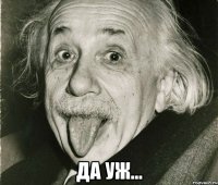  Да уж...