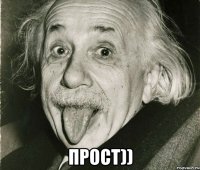  Прост))