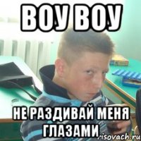 воу воу не раздивай меня глазами