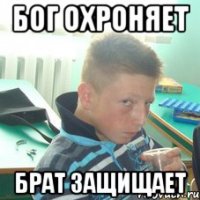 Бог охроняет Брат защищает